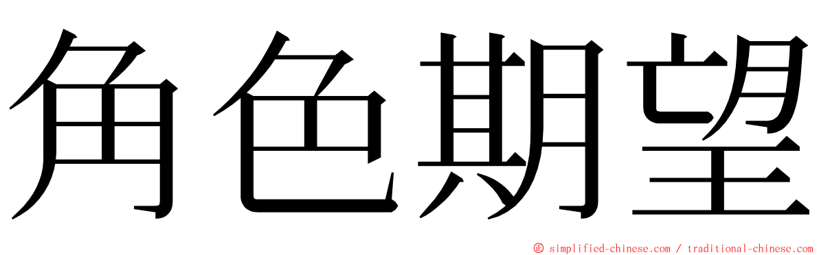 角色期望 ming font