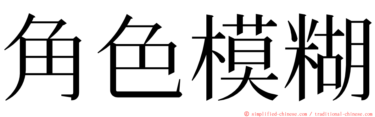 角色模糊 ming font