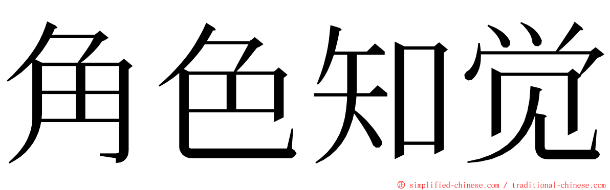 角色知觉 ming font