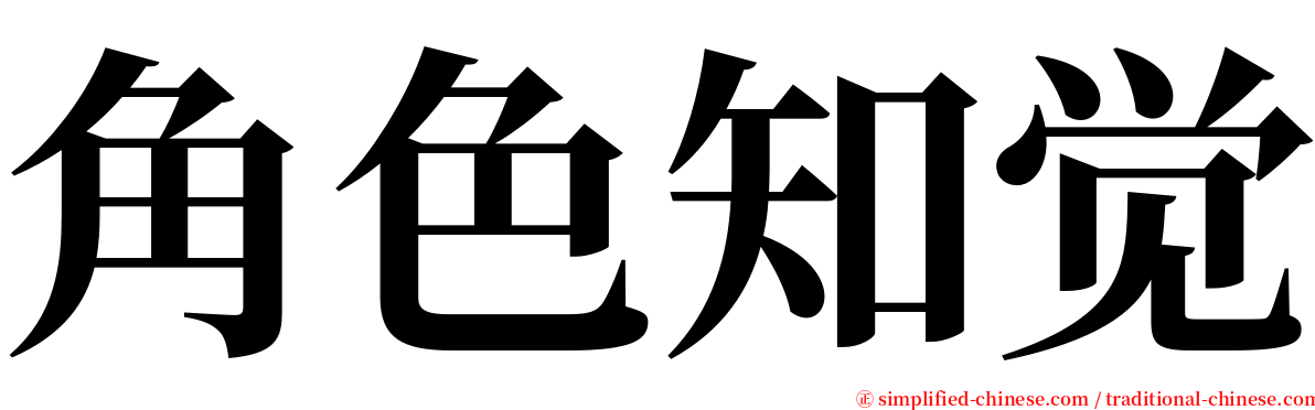 角色知觉 serif font