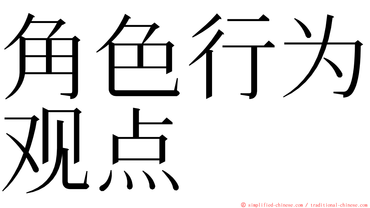 角色行为观点 ming font