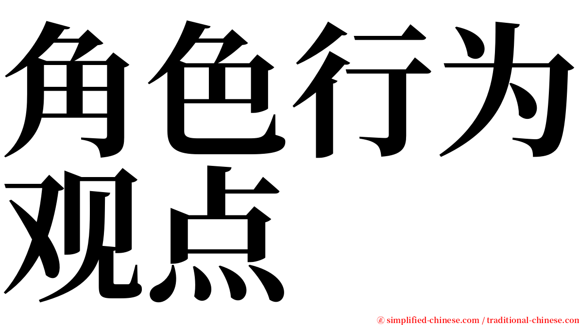 角色行为观点 serif font