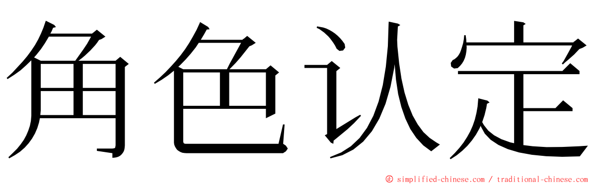 角色认定 ming font