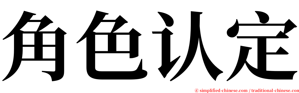 角色认定 serif font