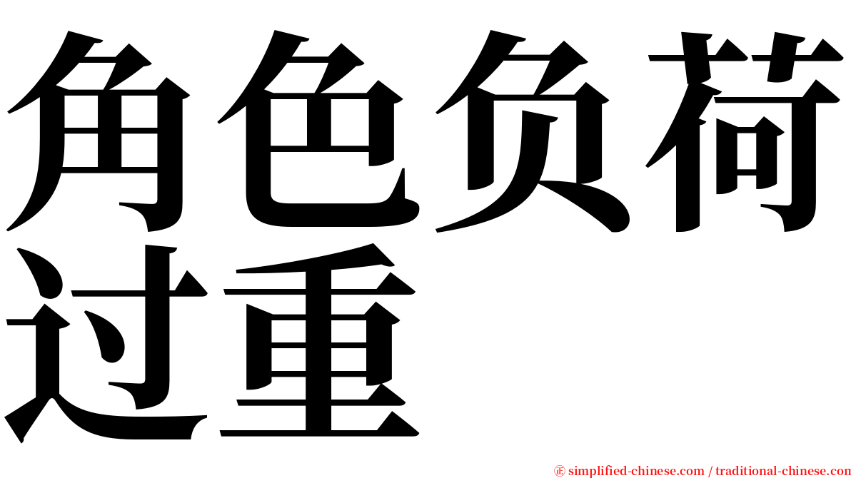 角色负荷过重 serif font