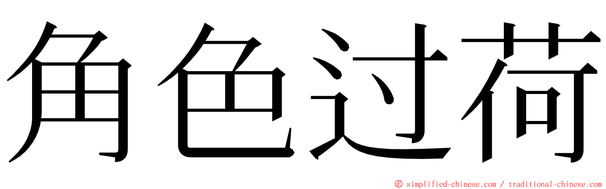 角色过荷 ming font