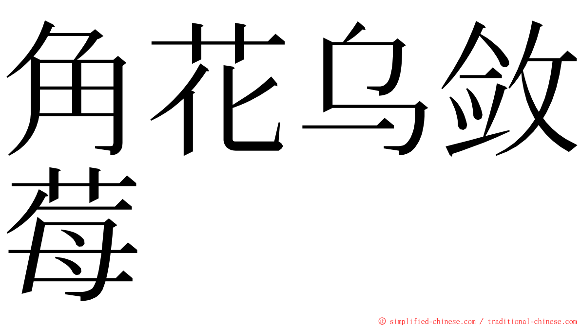 角花乌敛莓 ming font