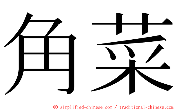 角菜 ming font