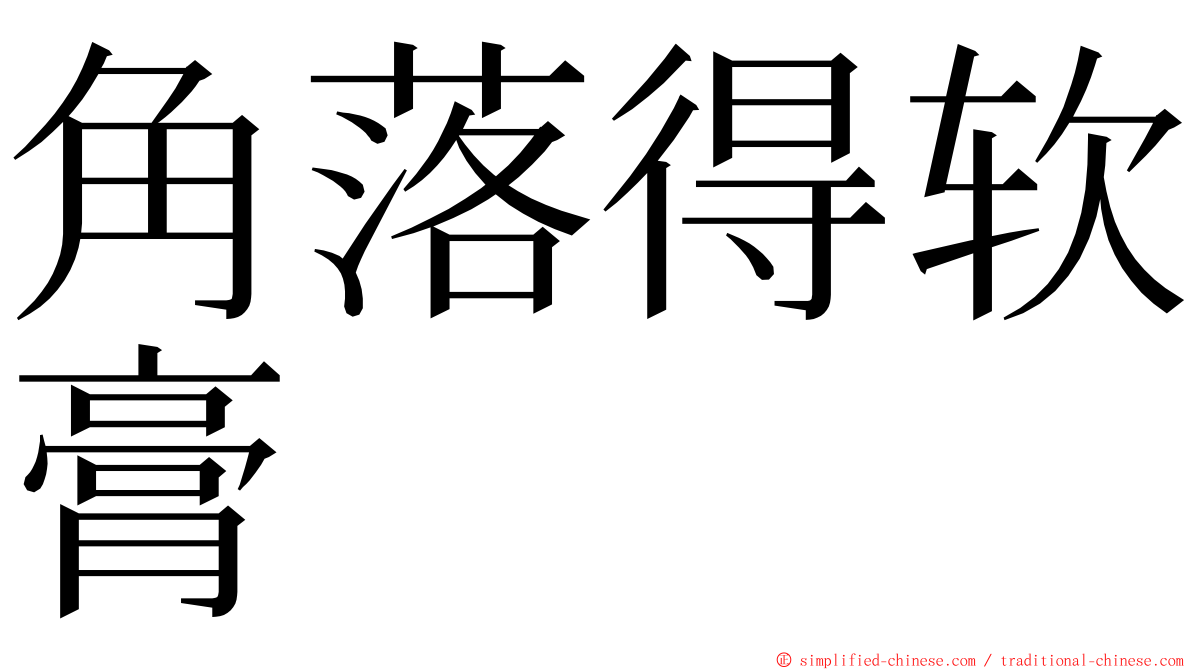 角落得软膏 ming font