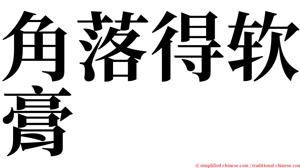 角落得软膏 serif font