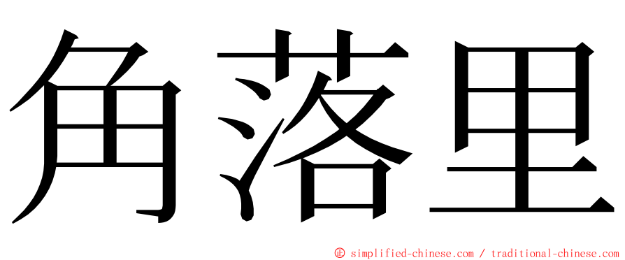 角落里 ming font