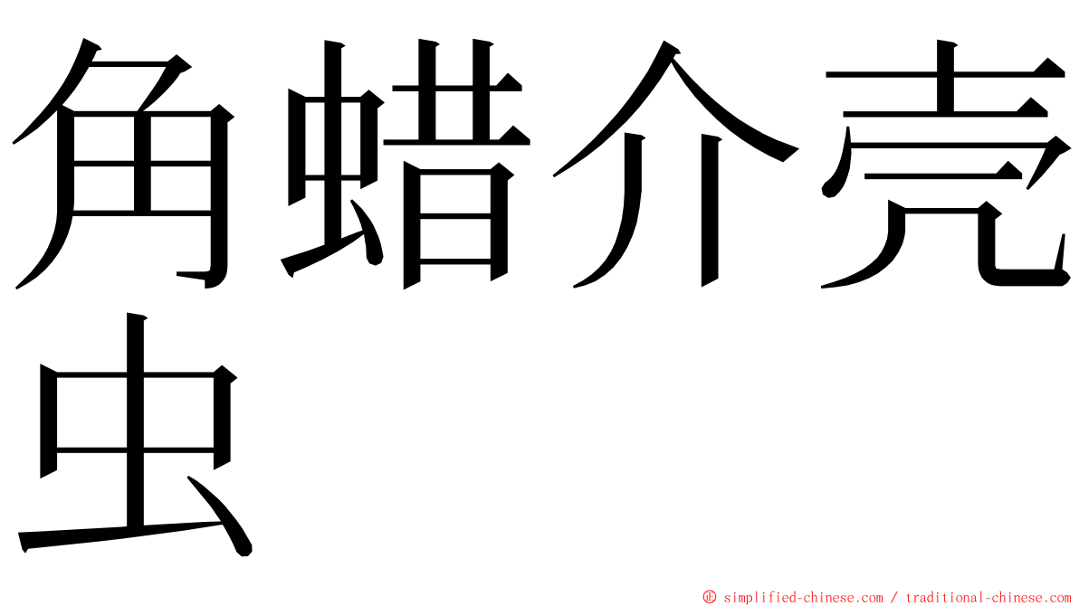 角蜡介壳虫 ming font