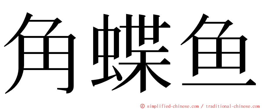角蝶鱼 ming font