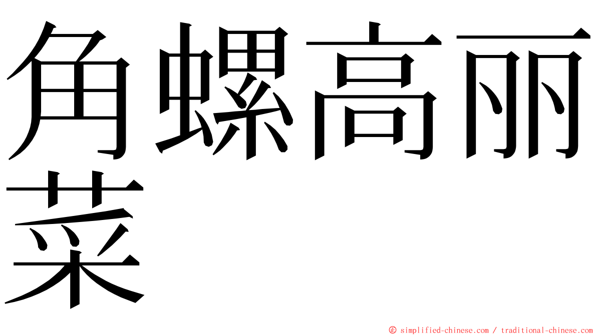 角螺高丽菜 ming font