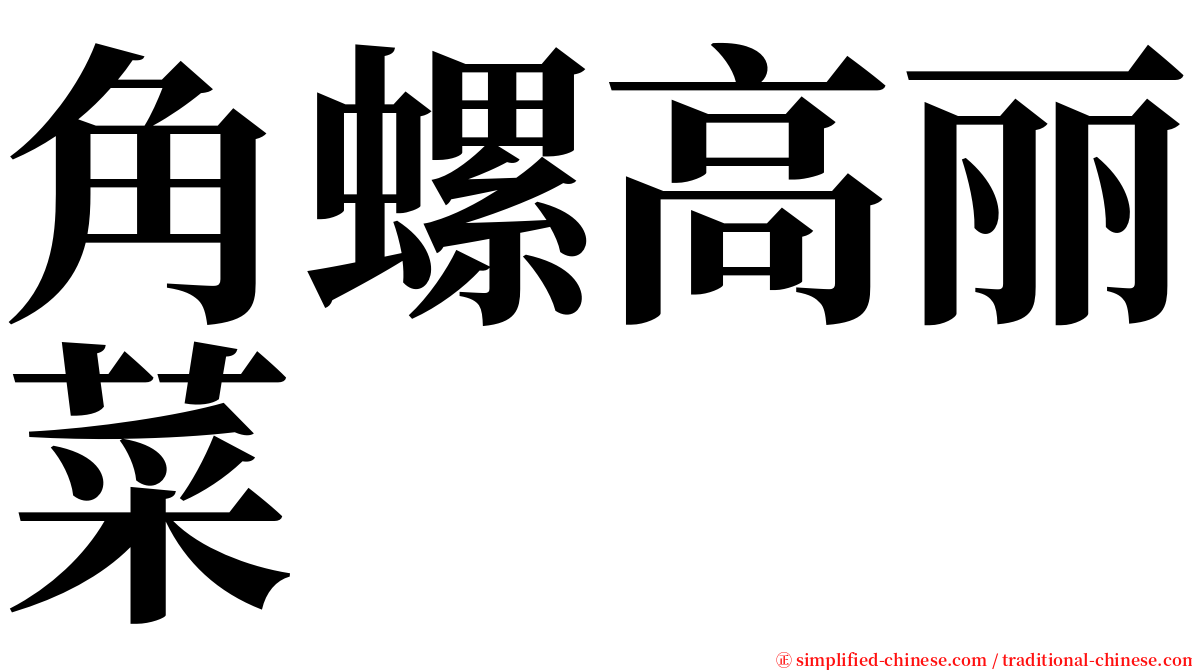 角螺高丽菜 serif font