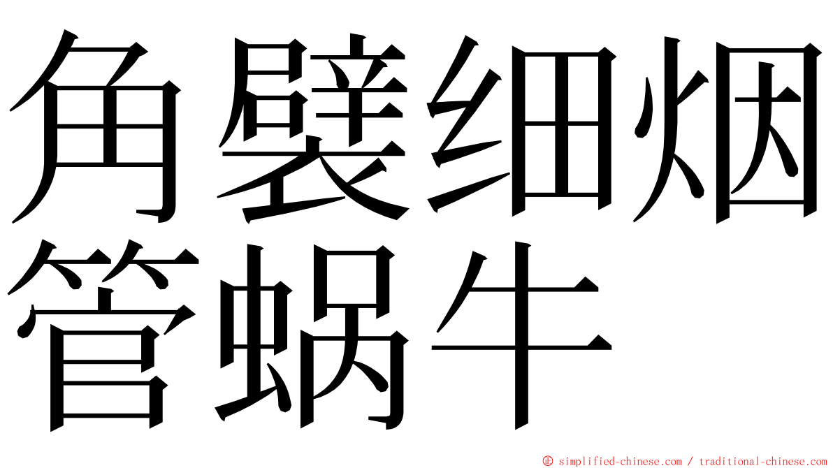 角襞细烟管蜗牛 ming font