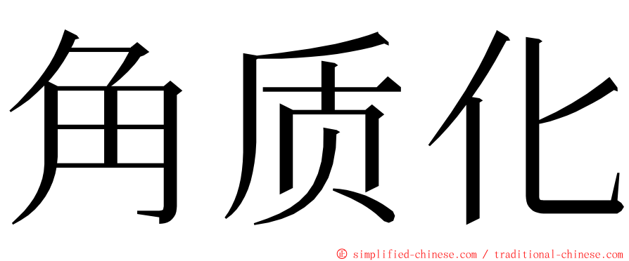 角质化 ming font