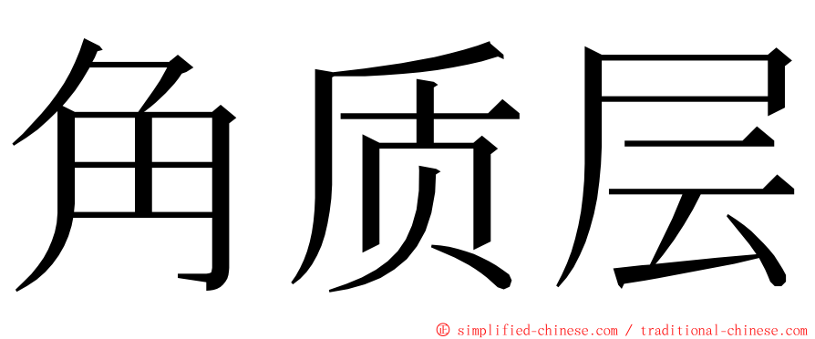 角质层 ming font