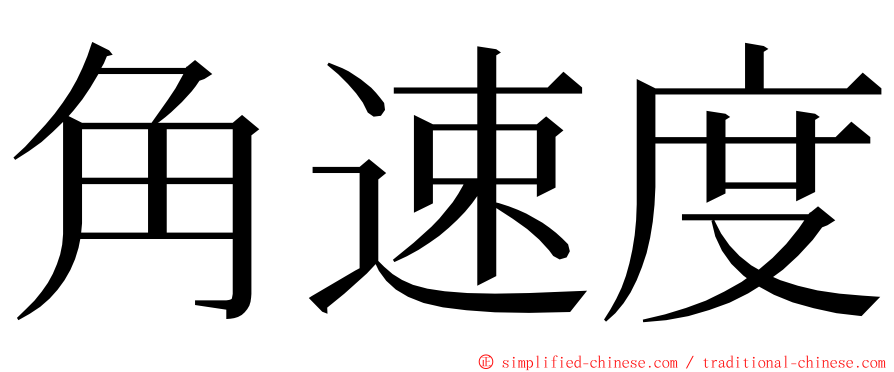 角速度 ming font