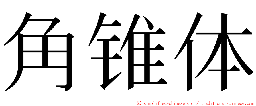 角锥体 ming font