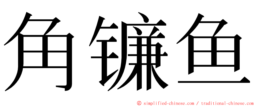 角镰鱼 ming font