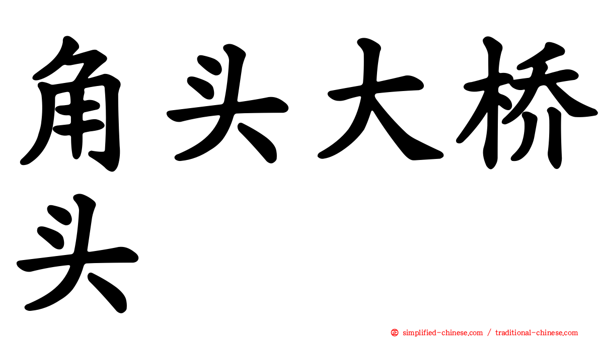 角头大桥头