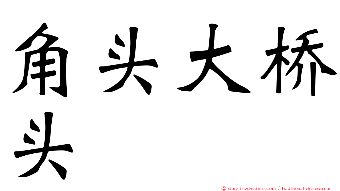 角头大桥头