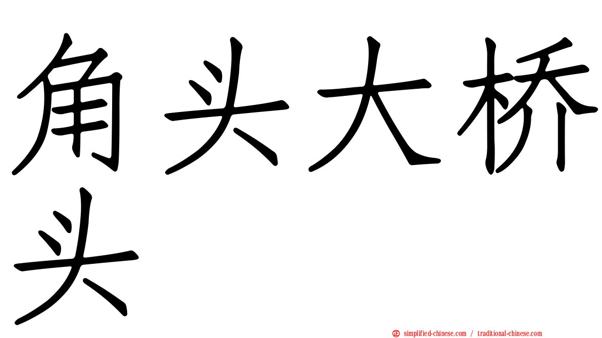 角头大桥头