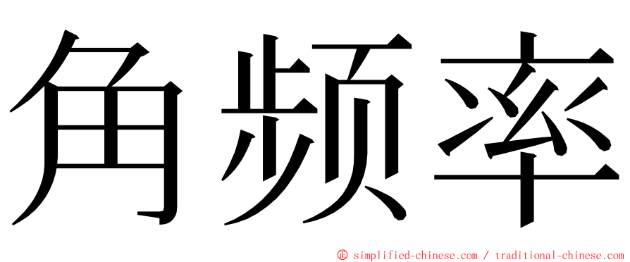 角频率 ming font