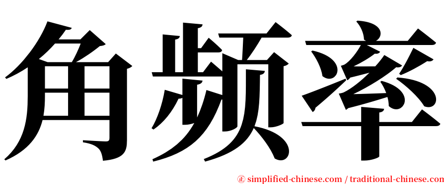 角频率 serif font