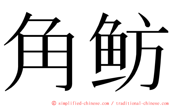 角鲂 ming font