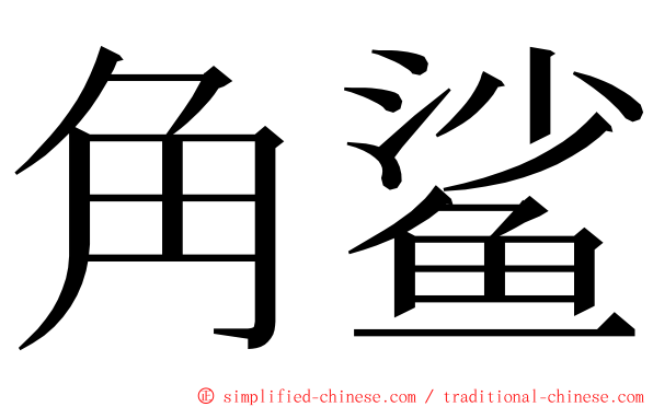 角鲨 ming font