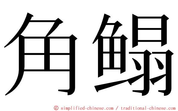 角鳎 ming font