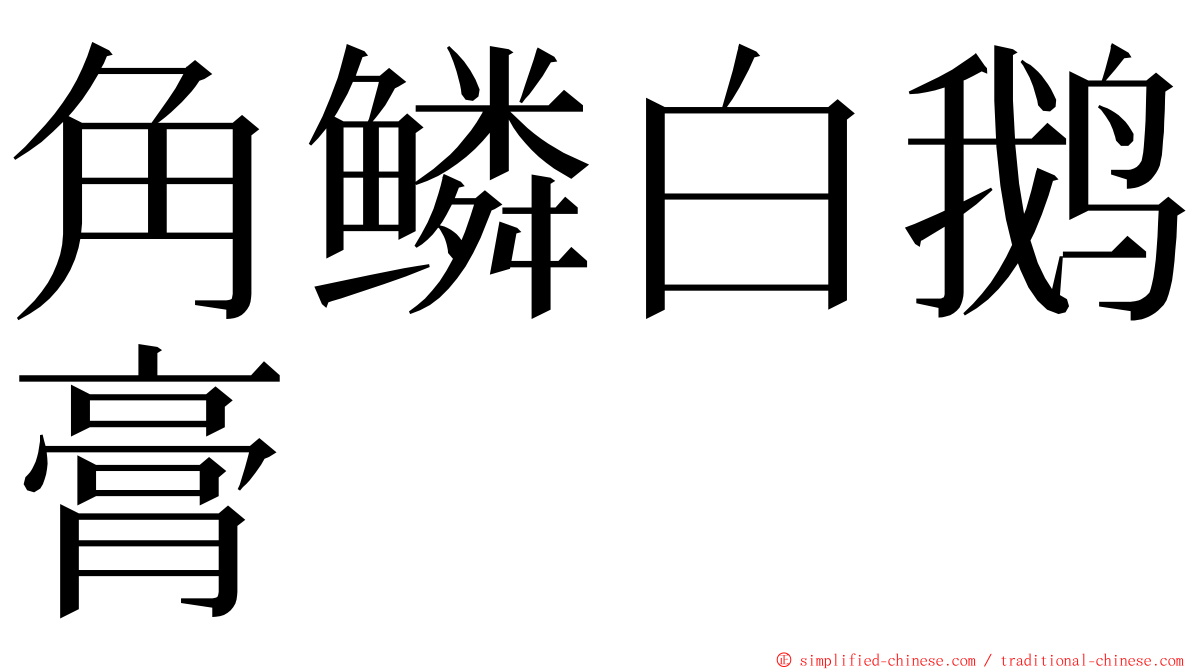 角鳞白鹅膏 ming font