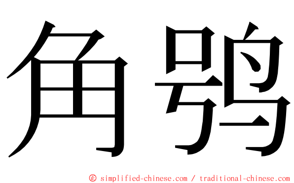 角鸮 ming font