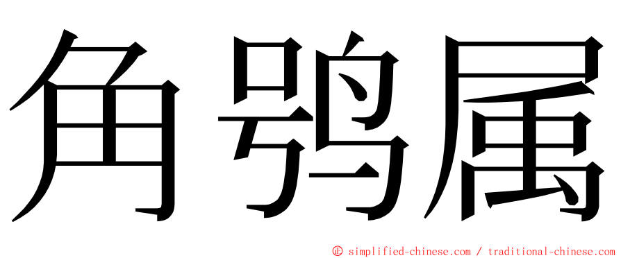 角鸮属 ming font