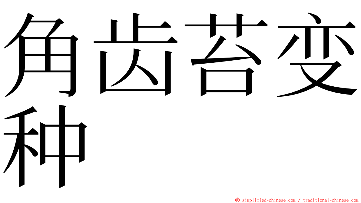 角齿苔变种 ming font