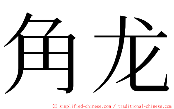 角龙 ming font