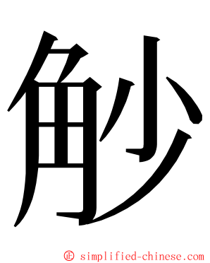 觘 ming font