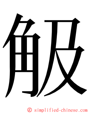 觙 ming font