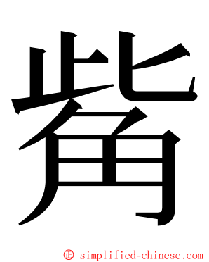 觜 ming font