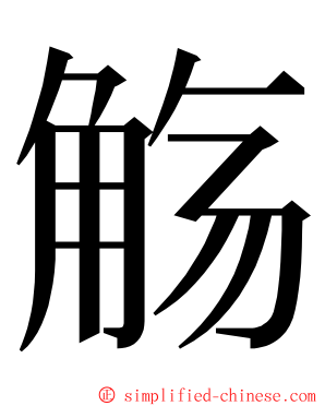 觞 ming font