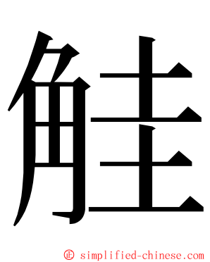 觟 ming font