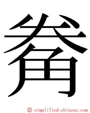 觠 ming font