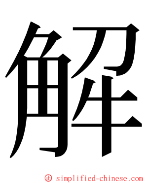 解 ming font