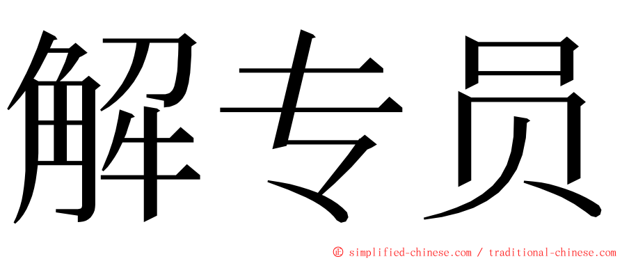 解专员 ming font