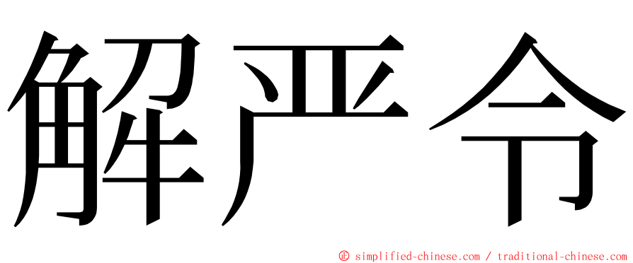 解严令 ming font