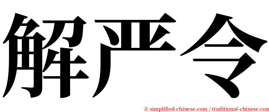 解严令 serif font