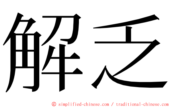 解乏 ming font