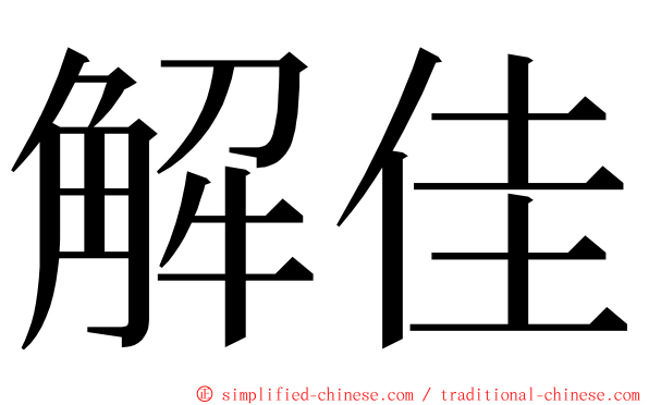 解佳 ming font